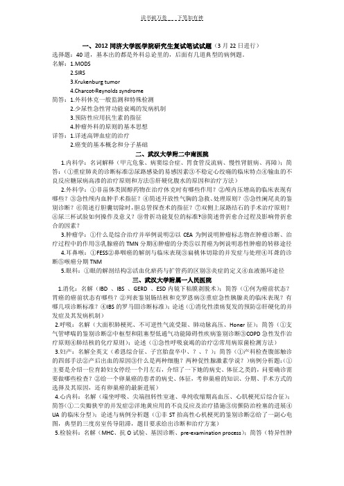 一些院校研究生外科学复试笔试题目