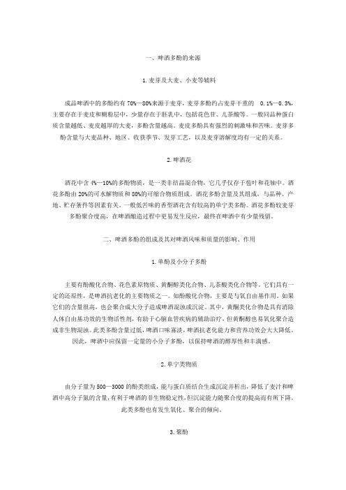 啤酒多酚的影响和控制