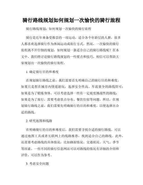 骑行路线规划如何规划一次愉快的骑行旅程