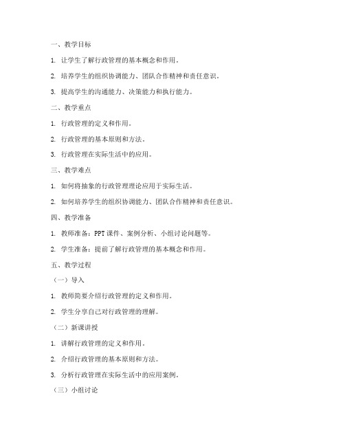 行政管理教案模板小学