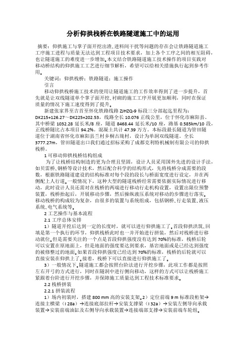 分析仰拱栈桥在铁路隧道施工中的运用