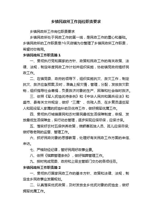 乡镇民政所工作岗位职责要求