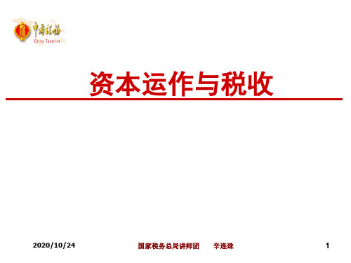 资本运作与税收(第二期)精品PPT课件
