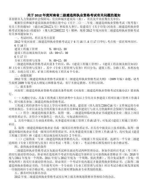 关于2012年度河南省二级建造师执业资格考试有关问题的通知