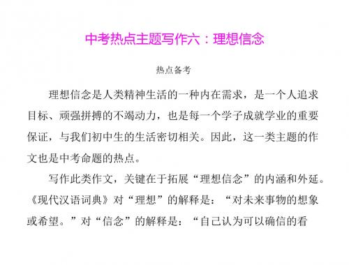 语文：第六单元-中考热点主题写作六《理想信念》课件(人教版九年级)