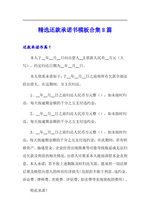 精选还款承诺书模板合集8篇