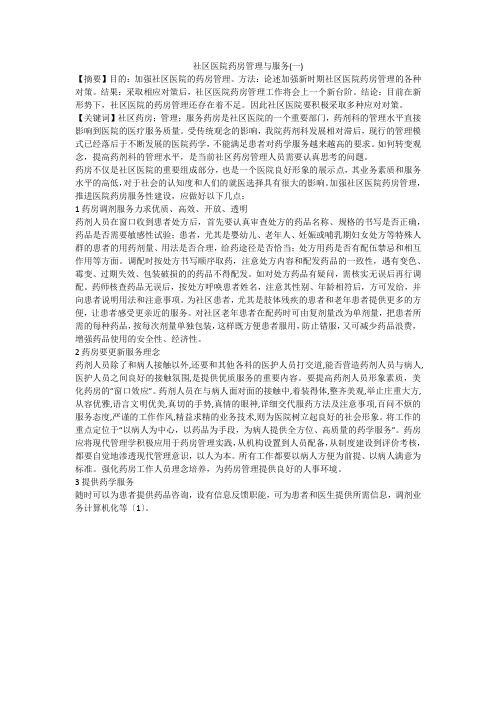社区医院药房管理与服务(一)