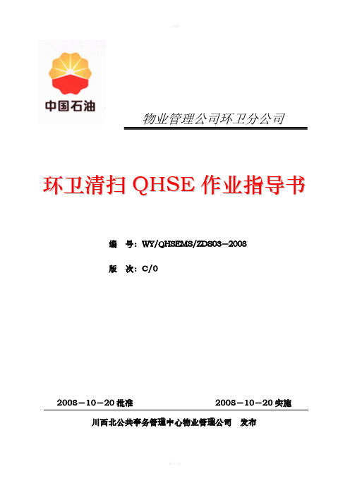 环卫清扫作业指导书
