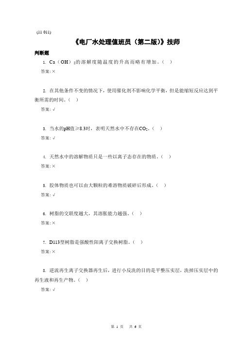 《电厂水处理值班员(第二版)》技师PD