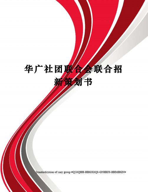 华广社团联合会联合招新策划书