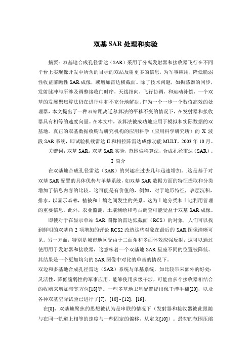 双基SAR处理和实验解读