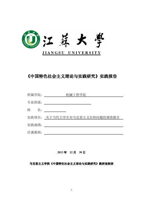 江苏大学14级《中国特色社会主义理论与实践研究》实践报告模板