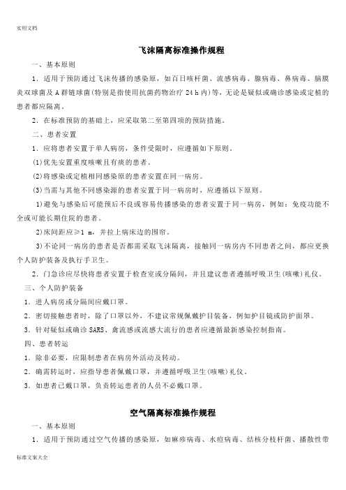 飞沫隔离实用标准操作规程