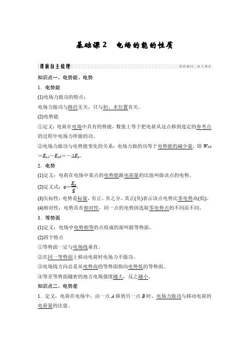 2019届一轮复习鲁科版 第七章 电场的能的性质 学案