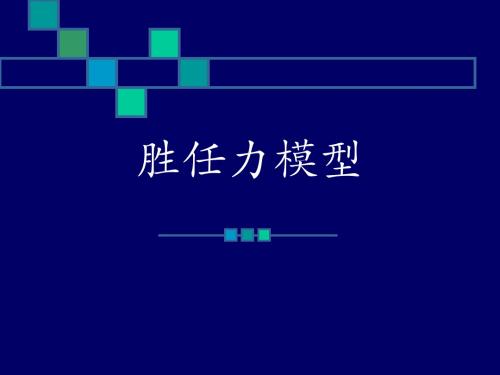 胜任力模型