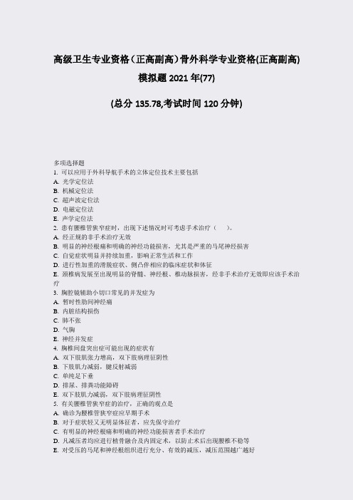 高级卫生专业资格正高副高骨外科学专业资格(正高副高)模拟题277)_真题-无答案63