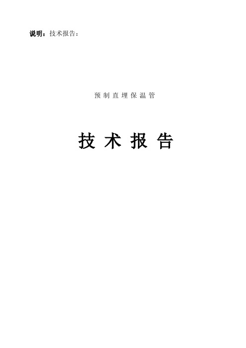 保温管技术文件