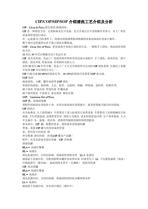 CIP COP SIP SOP介绍 清洗工艺介绍及分析