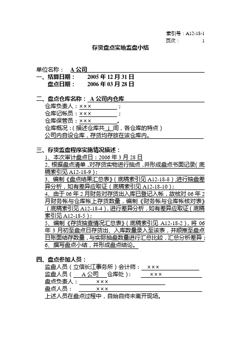 审计工作底稿-存货盘点