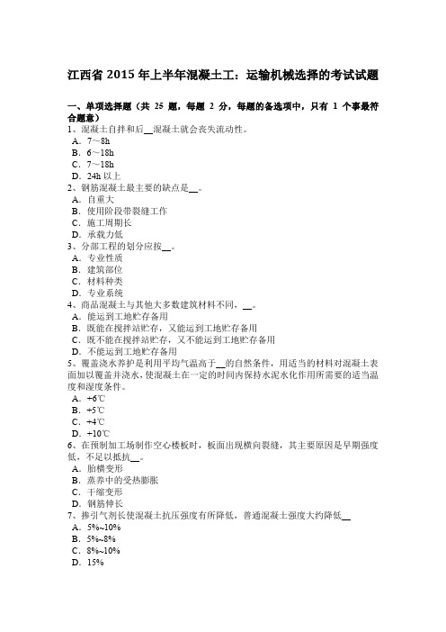 江西省2015年上半年混凝土工：运输机械选择的考试试题