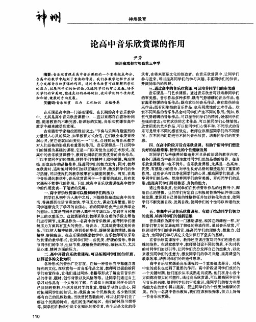 论高中音乐欣赏课的作用