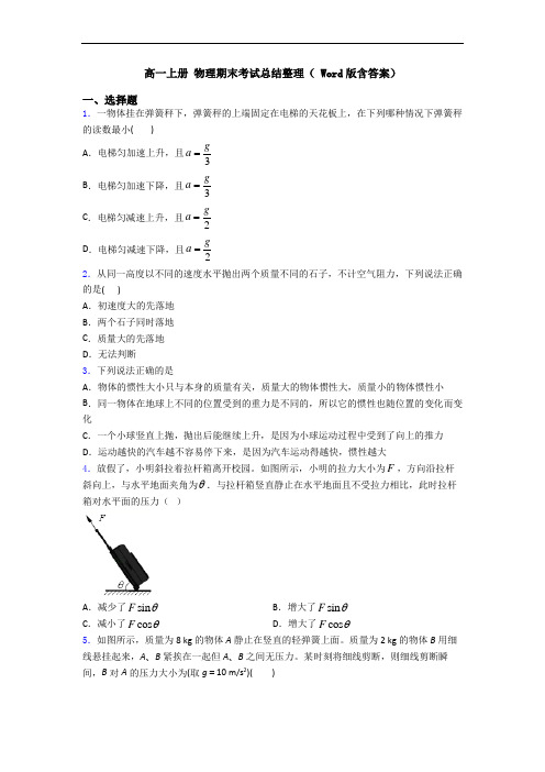 高一上册 物理期末考试总结整理( Word版含答案)
