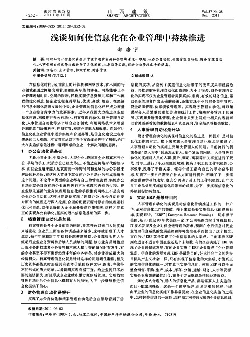 浅谈如何使信息化在企业管理中持续推进