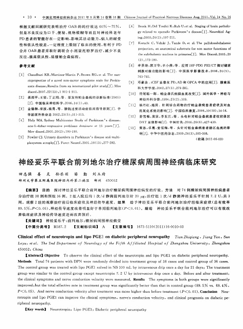 神经妥乐平联合前列地尔治疗糖尿病周围神经病临床研究