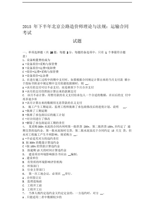 2015年下半年北京公路造价师理论与法规：运输合同考试试题