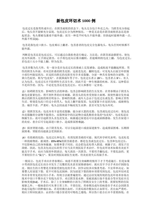 新包皮环切术1000例