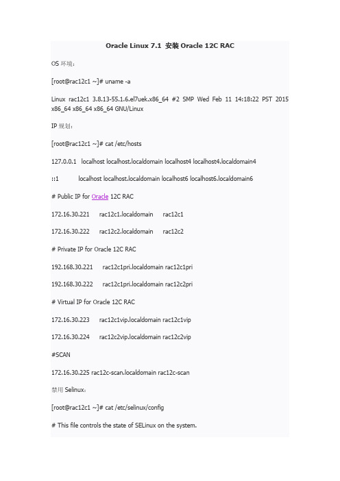 Oracle Linux 7.1 安装Oracle 12C RAC