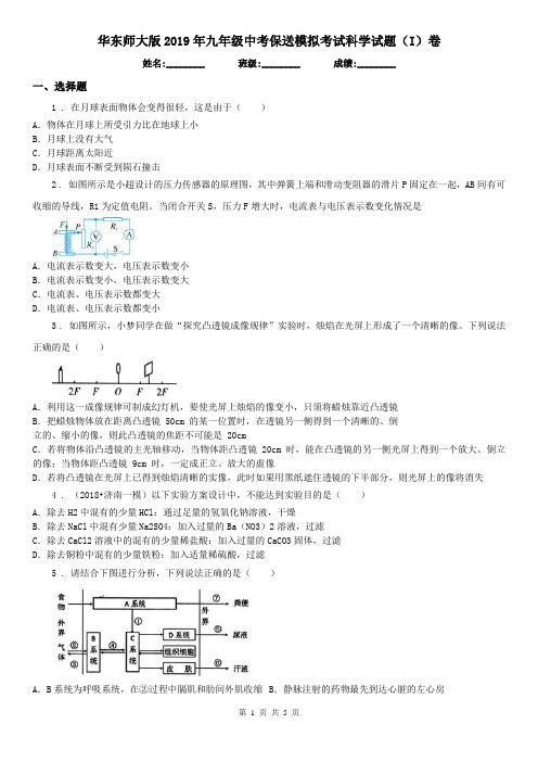 华东师大版2019年九年级中考保送模拟考试科学试题(I)卷