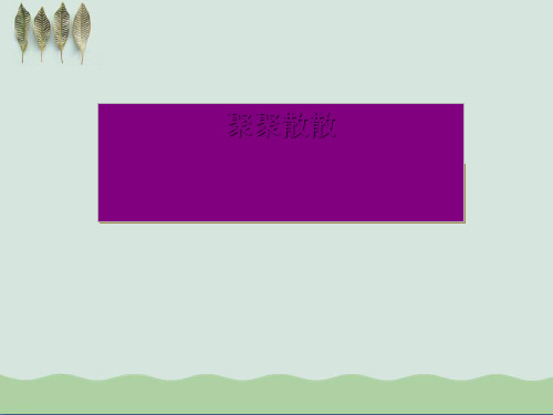 《聚聚散散》ppt3