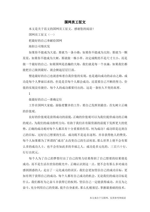 国网员工征文_范文