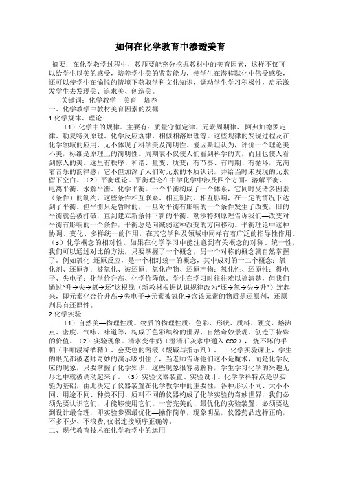 如何在化学教育中渗透美育
