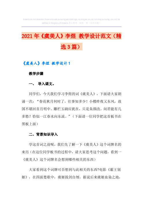 2021年《虞美人》李煜 教学设计范文(精选3篇)