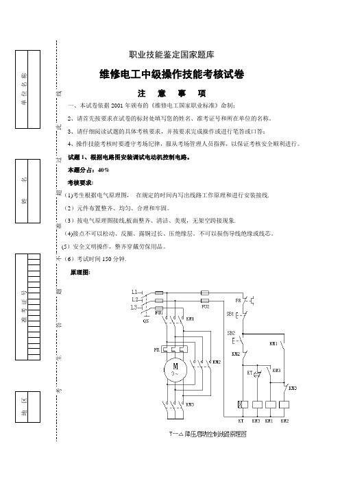 维修电工中级操作技能考试卷4(星三角起动)