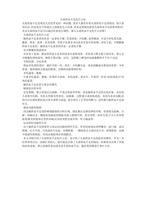头部供血不足吃什么好