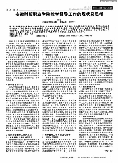 安徽财贸职业学院教学督导工作的现状及思考