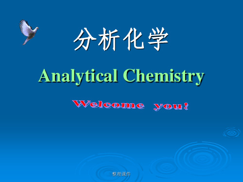 分析化学Analytical Chemistry