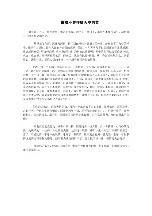 像海不曾怀疑天空的蓝