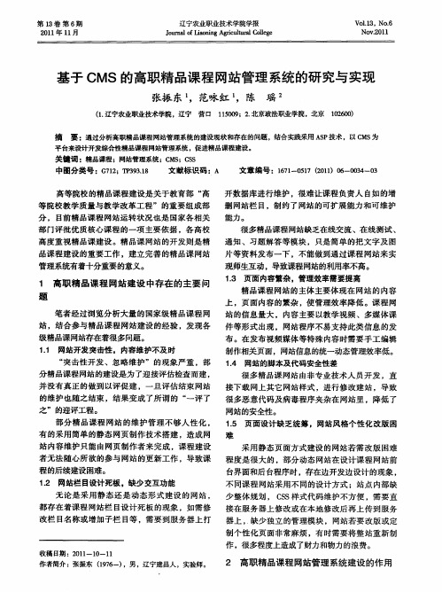 基于CMS的高职精品课程网站管理系统的研究与实现