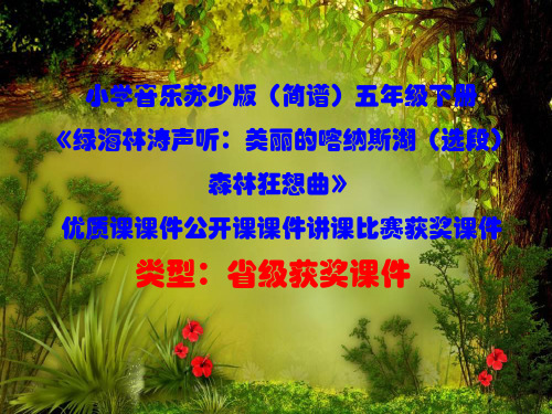 小学音乐苏少版(简谱)五年级下册《绿海林涛声听：美丽的喀纳斯湖(选段)森林狂想曲》优质课课件D009
