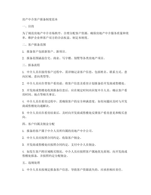 房产中介客户报备制度范本
