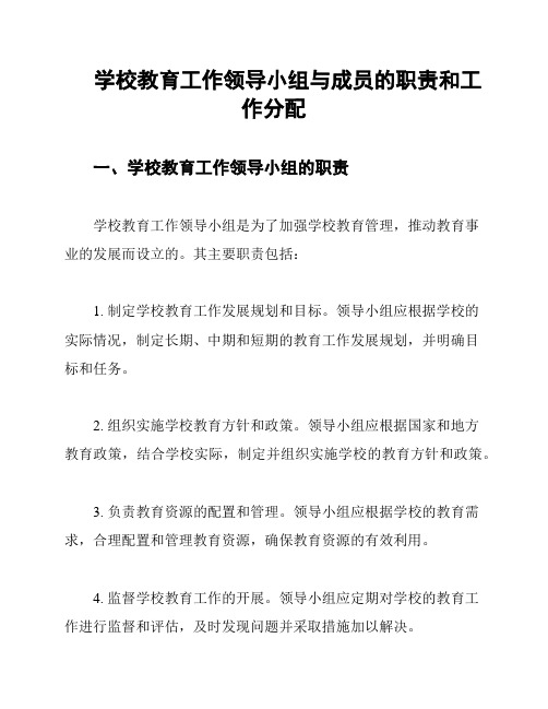 学校教育工作领导小组与成员的职责和工作分配