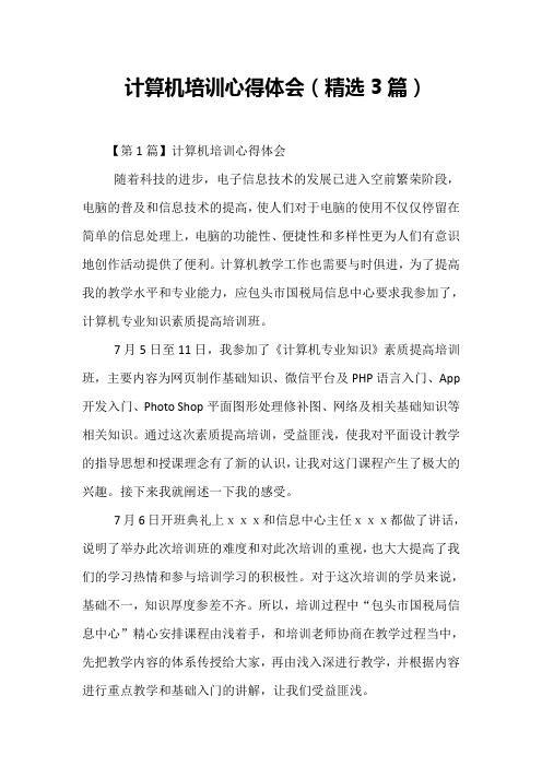 计算机培训心得体会(精选3篇)