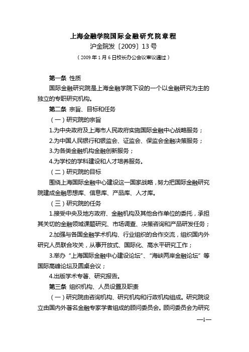 上海金融学院国际金融研究院章程
