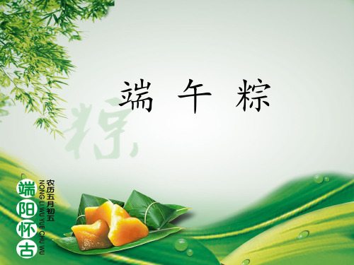 人教部编版一年级下册语文《端午粽》教学课件(共15张PPT) (1)