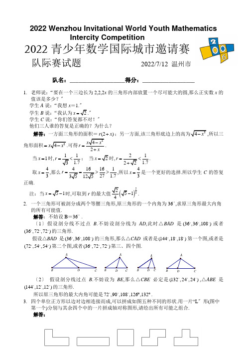 2022年7月温州第七届青少年数学国际城市邀请赛团体赛试题与解答(简体)