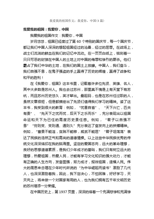 我爱我的祖国作文：我爱你，中国（4篇）